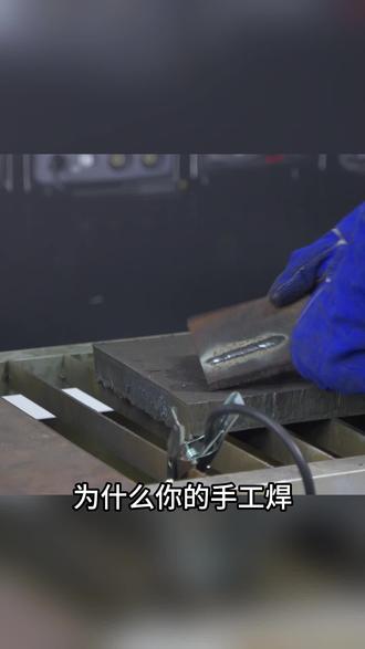 新手学电焊,一招教会平焊技巧 #五金工具 #电焊机 #手工焊 #焊接 #焊工