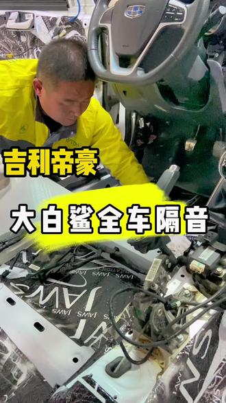 吉利帝豪全车隔音 大白鲨隔音终身质保#周口 #隔音 #汽车隔音降噪 #车辆隔音 #大白鲨隔音