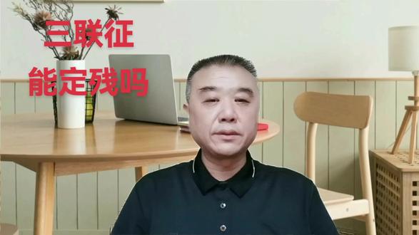 膝盖受伤三联征能定伤残吗#佳恒交通 #交通事故赔偿