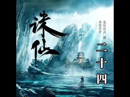 #诛仙 有声书(二十四)