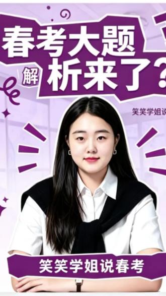 春考大题解析来啦!#山东春考 #职教高考 #野到尽兴 #山东春考医学技术#抖音热门小助手