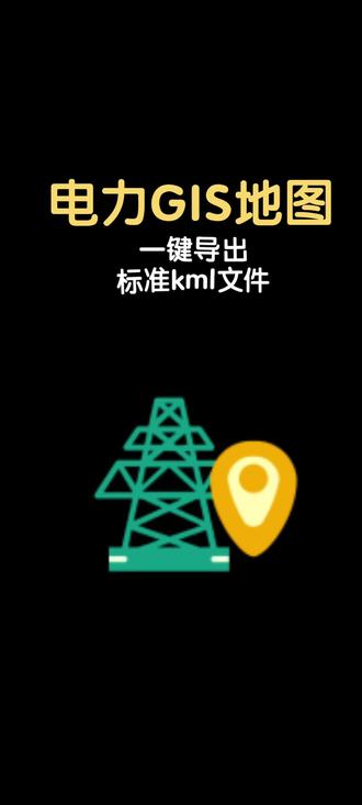 电力GIS一键导出标准kml文件 #真实生活分享计划 #电力人必看 #配网 #电力施工 #测量