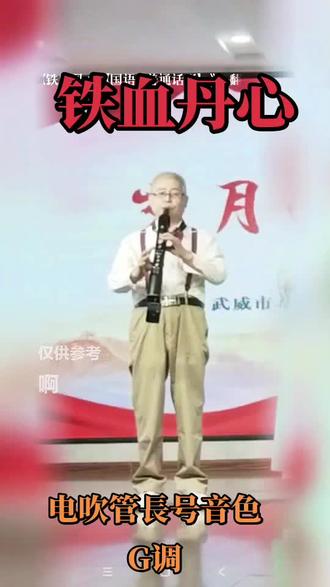 用电吹管長号音色G调 练习吹奏电视剧《射雕英雄传》主题曲《铁血丹心》请老师和管友们批评指正#人生旅记 #踏雪而行 #日常练习