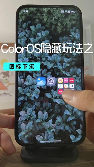 OPPO手机隐藏玩法之图标下沉 #ColorOS #ColorOS16 #图标下沉 #OPPO #oppo手机使用技巧