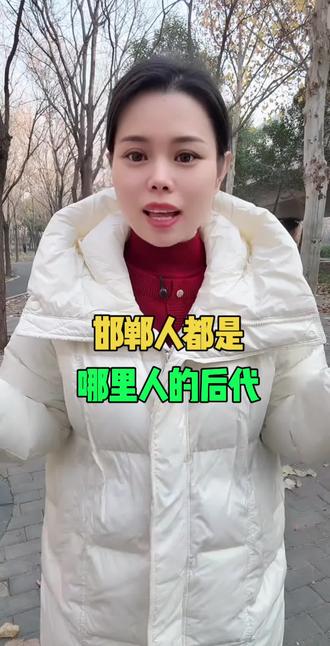 邯郸人都是哪里人的后代#邯郸#邯郸同城 #邯郸同城生活