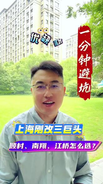 上海刚改三巨头:顾村、南翔、江桥怎么选?一分钟避坑 #买房避坑 #上海热门话题 #上海房产知识 #上海买房 #上海热点 @抖加🔥上热门🔥dou+🔥热点宝