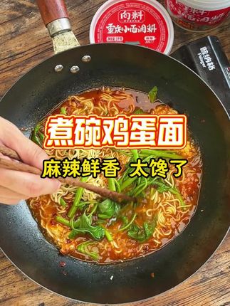 用小面调料煮鸡蛋面!好香啊!#美食制作 #鸡蛋面 #调料