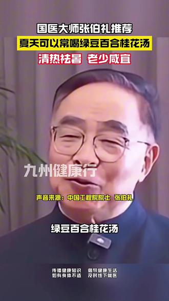 #国医大师 #张伯礼 推荐,夏天可以常喝绿豆百合桂花汤,清热祛暑,老少咸宜#中医养生 #中医健康