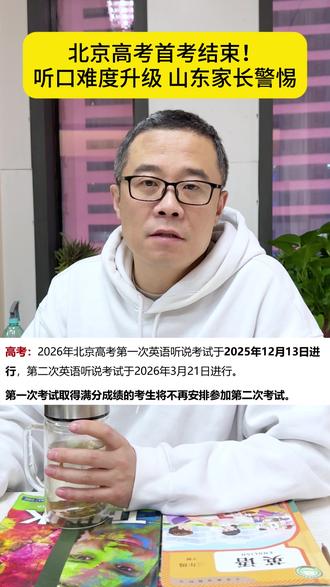 北京高考首考结束!听口难度升级,山东家长必须警惕。 #济南 #小学英语 #初中英语 #高考 #Gary聊英语