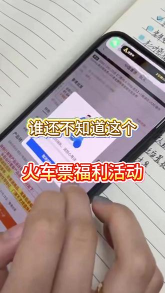 谁还不知道这个火车票福利活动! #火车省钱 #火车票 #高铁票 #高铁出行