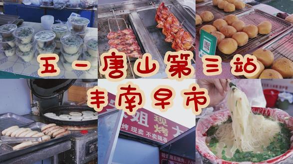 五一唐山第三站:丰南早市 位于河头老街附近的丰南早市,好吃的太多啦!
宋姐大烧饼、晨曦秘制凉皮、新奥尔良烤鸡、朝鲜面、菜团子……
好吃便宜,买一趟吃一天!