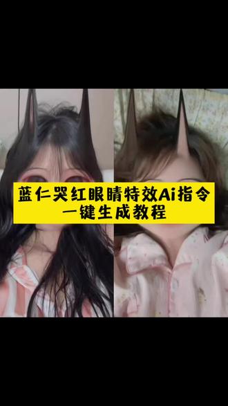 蓝仁哭红眼睛特效教程 #蓝仁哭红眼睛特效教程 #哭红眼睛特效 # 蓝仁哭红眼睛特效在哪找 蓝仁哭红眼睛特效素材 蓝仁哭红眼睛特效制作方法 蓝仁哭红眼睛特效有几种 蓝仁哭红眼睛特效的出处 蓝仁特效哭红眼睛 蓝仁哭红眼睛特效视频合集 蓝仁哭红眼睛 蓝仁哭红眼睛怎么拍 蓝仁哭红眼睛教程 蓝仁哭红眼睛图片 蓝仁哭 蓝仁哭红眼睛特效教程分享 蓝仁特效哭脸教程 蓝仁特效哭了怎么拍 蓝仁特效哭的视频 蓝仁特效哭很伤心照片 蓝仁特效哭动图 蓝仁哭的特效 蓝仁特效哭的照片教程#即梦Ai#AI分身戏精大赛 #我的AI分身杀疯了