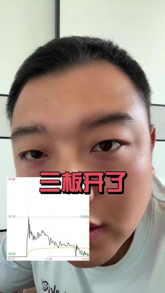 三板总算开了 三板总算开了#热点 #社会