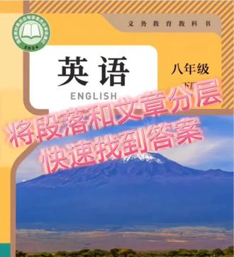 找答案不迷路 将段落 对话 文章进行分层,方便做题时快速找到答案噢。以新教材八年级下两段对话为例#初中英语#新教材八年级下#陈家桥