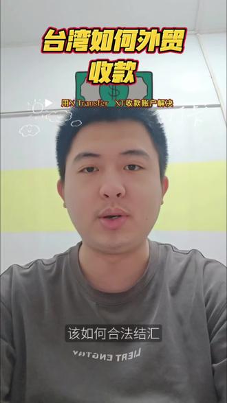 台湾外贸收款就用XTransfer全球收款账户
做台湾外贸收款难、到账慢,用XTransfer全球收款账户,轻松解决两岸货款结算。买家在台湾银行柜台办理,或开通全球汇款功能,就能用手机完成汇款。资金时效快,10分钟到2小时即可到账,流程简单、操作便捷,合规安全有保障,助力外贸生意高效收款。
#台湾外贸 #外贸收款 #XTransfer #跨境收款 #全球收款账户