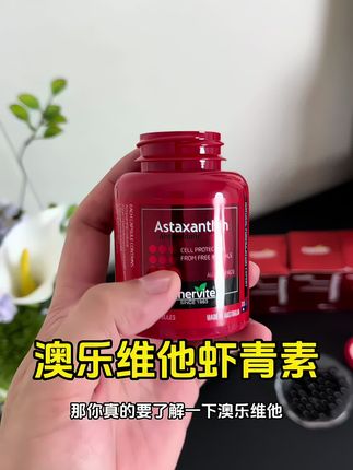 #澳乐维他 一瓶有足足90粒#虾青素#种草#仙女必看#强烈推荐