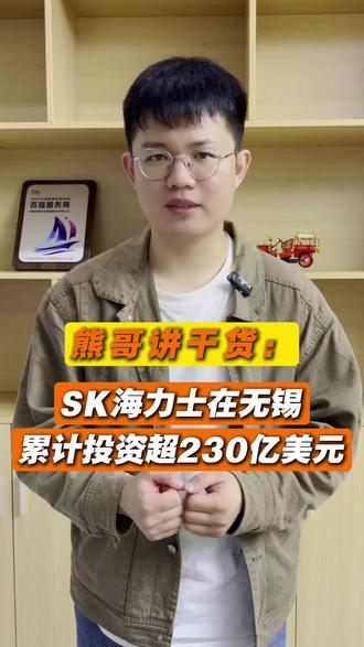 SK海力士在无锡累计投资超230亿美元 #商业 #半导体 #sk海力士 #ai