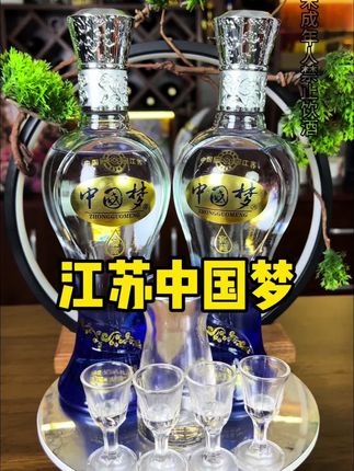 江苏中国梦浓香型白酒#纯粮酿造 #白酒 #品酒品人生 #口粮酒 #喝出新高度