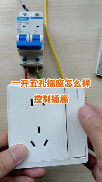 家庭电路接线,一开五孔插座怎么用开关控制插座,方法很简单 #五孔插座接线 #电工接线 #开关插座 #电工彬哥 #电工知识分享