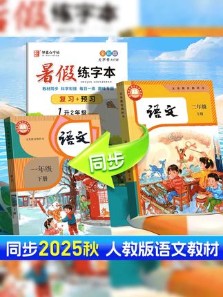 【2025新版】小学人教版1-6年级语文暑假练字本教材同步描红练字帖#小学语文 #字帖#字帖推荐#教材#练字帖