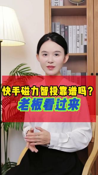 快手磁力智投靠谱吗?老板看过来 #快手磁力智投代运营 #快手磁力智投怎么开户 #快手磁力智投计划搭建 #快手磁力智投效果怎么样 #快手磁力智投投放技巧