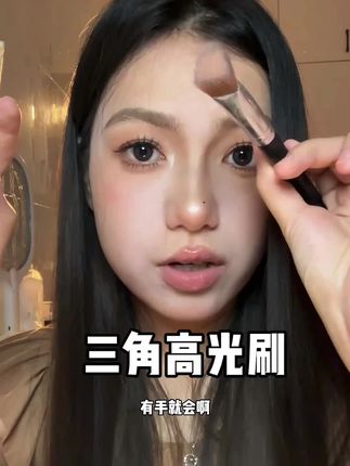 三角高光刷的抓粉力强所以会更显色!而且能精准定位#三角高光刷