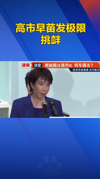 高市早苗发极限挑衅#科普 #涨知识 #新闻 #热点 #今日热点