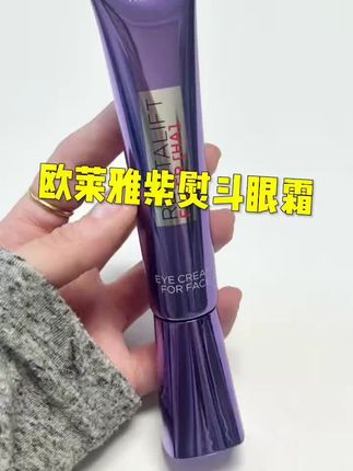欧莱雅紫熨斗眼霜,完全不输干元档的眼霜,改善皱纹,眼纹、法令纹各种纹,黑眼圈也不在话下!!#护肤好物 #精致女人必备 #欧莱雅紫熨斗眼霜 #抗老眼霜 #紧致提升淡化皱纹