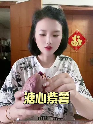 满满花青素,云南高原溏心紫薯