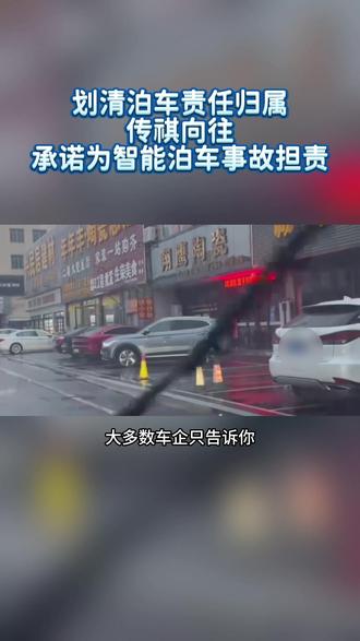 划清泊车责任归属,传祺向往承诺为智能泊车事故担责#传祺新能源厂家三担责 #三担责 #传祺向往S7 #传祺向往M8 #传祺向往S9