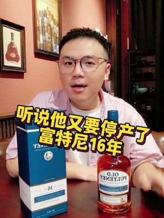 听说他又要停产了 老福特尼16年单一麦芽威士忌常规渠道比较少见,主要在免税渠道。 #洋酒#威士忌#单一麦芽#富特尼#饮酒