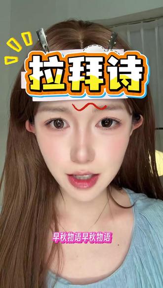 第一次见家长/面试,戴它准没错✅ 想要眼睛有神又不想太刻意?拉拜诗琥珀流光风就是标准答案!自然融瞳,直男/长辈绝对看不出你戴了美瞳,只会觉得你精神又好相处。体面人必备。
#拉拜诗 #伪素颜 #面试妆容 #见家长 #通勤美瞳