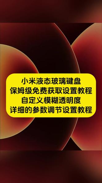 《午后精选》小米液态玻璃键盘
小米os澎湃4.0
小米输入法
小米键盘透明键盘
oppo液态玻璃键盘
小米液态玻璃输入法
红米液态玻璃键盘
小米液态玻璃键盘怎么设置
小米液态玻璃键盘什么时候上线
小米液态玻璃键盘免费