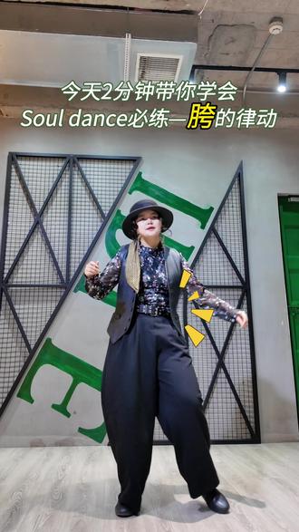 Soul Dance基础律动02 | 下半身僵硬?就练胯!! 在学习Soul dance和其他舞种的时候,会觉得自己下半身像根棍,跳舞还是差了点味道
👉 问题的关键,往往就出在胯部这个承上启下的「舞感中枢」上
本期视频,带你解锁胯部的律动,2分钟让你的Soul Dance真正拥有灵魂!✨
【核心要点】
1. 发力密码:找到“坐马桶”和“顶胯”的发力感,平衡两个点的发力,才能做出丝滑的Up Down
2. 重心切换:通过左右重心的移动,让律动更有空间感
3. 错误示范:上半身僵硬、前后两点的发力不均匀,膝盖锁死…这些坑踩过几个?(😂我也是在不断地练习中逐渐学会匀速发力)
4. 脚步融合秘诀:教你如何把胯部律动“安装”到最简单的脚步里,还是用two step举例,前后左右四个方向移动,学会就可以去舞池律动啦!!
💃练习方法
对着镜子,完成“单纯胯部Up Down → 加入重心切换 → 结合脚步”的三步练习。
如果喜欢这个视频,请一键三连呀~
定期系统更新Soul dance干货,感兴趣的小伙伴可以关注我,我们一起进步呀😊
#青年创作者成长计划 #souldance #souldance教学 #souldance零基础 #街舞基本功