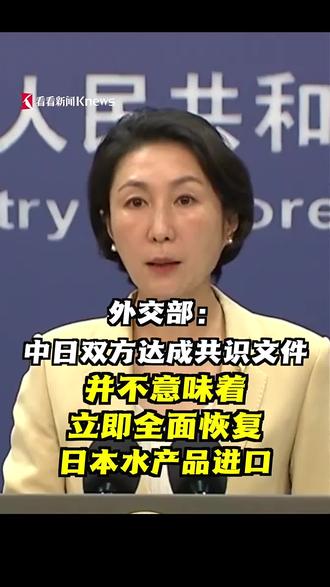 外交部:中日达成共识文件并不意味着中方立即全面恢复日本水产品进口#日本 #福岛 #水产品