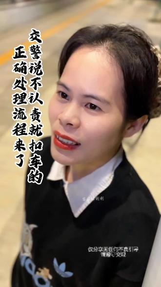 交警说不认责就要扣车,你会怎么办?有些车主说我有保险,就认个次责,反正保险公司赔,大不了明年涨点钱。错了啊!有个朋友也是出于善良认了次责,他右转等红绿灯的时候,突然被电动车追尾了,交警说你有保险要不就认个次责,我朋友想着自己有保险就认了,对方伤势比较重,都两年多了,还在治疗,也一直产生费用,幸好保险买的够赔,要是哪天买的保险不够赔了,那就要我朋友赔了,我发出来,就是想让更多车主知道,有些不是自己的责任,千万不要乱认,不然吃亏的还是自己。你记住了吗?#交警说扣车怎么办#有些责不能乱认#有车一族#车主必看#高情商生存指南