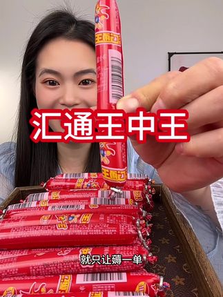 #好物推荐🔥 #强烈推荐 #火腿肠 #零食推荐 #解馋