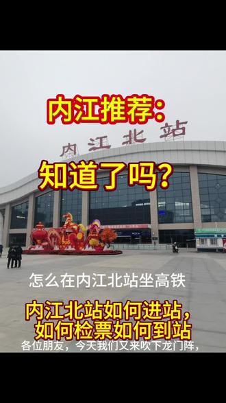 内江推荐:教你怎么在内江北站高铁站进站过安检,怎么检票后去站台#旅行 #中国高铁#热门 #原创#上热搜 @pure @尤尤 @康铁木(城市推荐官)