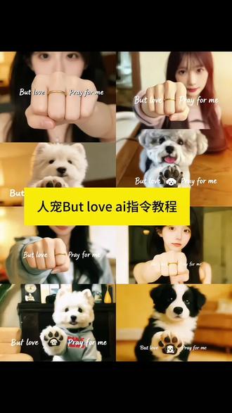 人宠but love 教程来啦 狗狗豆包指令 but love豆包指令猫咪 #豆包ai #豆包P图已经nextlevel了 #人宠 #豆包P图4.0 #ai生成图