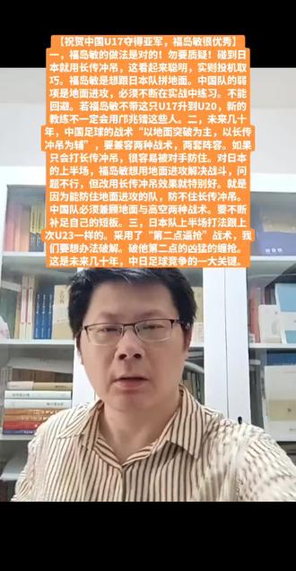 【祝贺中国U17夺得亚军,福岛敏很优秀】
一,福岛敏的做法是对的!勿要质疑!碰到日本就用长传冲吊,这看起来聪明,实则投机取巧。福岛敏是想跟日本队拼地面。中国队的弱项是地面进攻,必须不断在实战中练习。不能回避。若福岛敏不带这只U17升到U20,新的教练不一定会用邝兆镭这些人。二,未来几十年,中国足球的战术“以地面突破为主,以长传冲吊为辅”,要兼容两种战术,两套阵容。如果只会打长传冲吊,很容易被对手防住。对日本的上半场,福岛敏想用地面进攻解决战斗,问题不行,但改用长传冲吊效果就特别好。就是因为能防住地面进攻的队,防不住长传冲吊。中国队必须兼顾地面与高空两种战术。要不断补足自己的短板。三,日本队上半场打法跟上次U23一样的。采用了“第二点逼抢”战术,我们要想办法破解。破他第二点的凶猛的缠抢。这是未来几十年,中日足球竞争的一大关键。