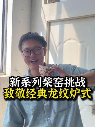单车变摩托!柴窑釉里红龙纹炉式挑战!开启 #柴窑 #景德镇陶瓷 #高端茶器 #传统文化 #主人杯