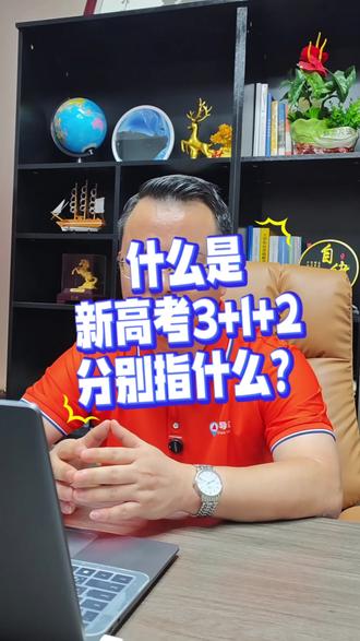 很多广州家长问,3+1+2到底是什么?
广东新高考实行的就是3+1+2模式,总分750分 。
简单总结:3=语数外必考;1=物理历史二选一;2=化生政地四选二。一共12种选科组合,不再是以前固定的文理分科。
选科不是只看哪科简单,既要看孩子的成绩优势,也要看未来大学专业的报考限制。
⚠️提醒:选科是高一就要定下来,直接影响高考填报志愿,千万不要盲目跟风选科目。#新高考#三加一加二#选科#大学专业#学科优势