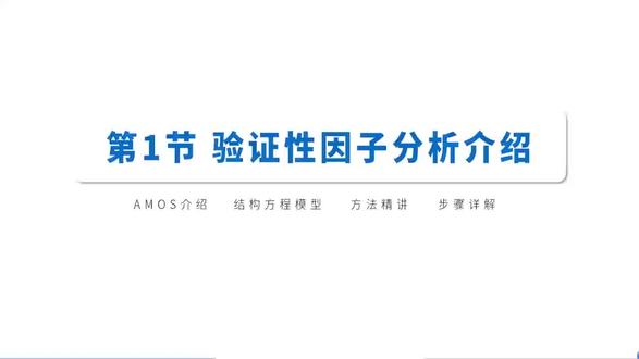 AMOS 验证性因子分析介绍(1) #SCI 写作 #科研数据分析 #医学科研 #论文发表 #amos结构方程