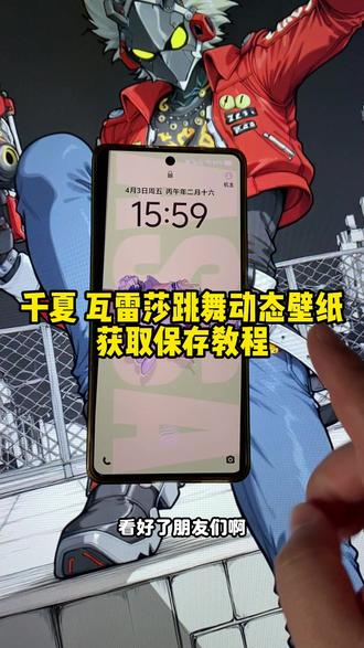 《安静收藏》千夏跳舞动态壁纸获取教程 瓦雷莎动态壁纸获取教程 跳舞不是罪舞蹈动态壁纸#千夏跳舞 #wallpaper动态壁纸 #瓦雷莎跳舞 #跳舞不是罪 #动态壁纸 千夏跳舞 瓦雷莎同人 跳舞wallpaper 小短裙原神 爱莉 sod 瓦雷莎跳舞壁纸 跳舞不是置过 千夏