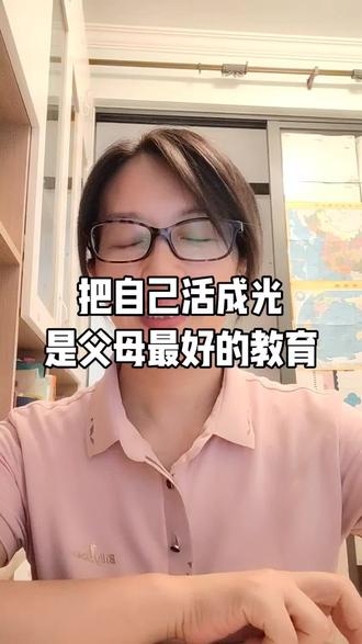 把自己活成光照亮孩子的人生路