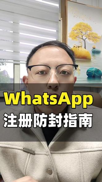 做外贸的人都要掌握 WhatsApp 注册防封技巧#工厂出海#WhatsApp防封#企业做外贸#海外社媒获客#外贸技巧