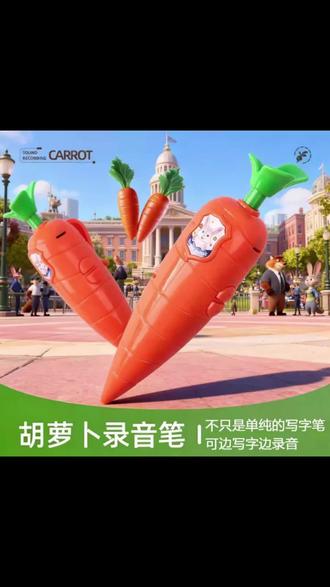 可爱胡萝卜疯狂动物城录音笔学生专用网红玩具圆珠笔小巧录音器笔#疯狂动物城#录音笔#圆珠笔#好物推荐#可爱卡通