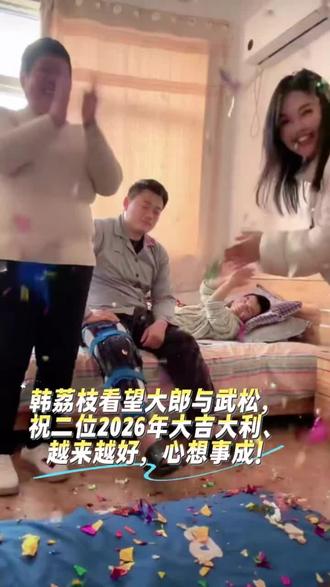 武大郎、武松同住相伴,加油!祝二位早日康复,2026大吉大利、心想事成。
#大郎受伤后续 #武松受伤后续
#大郎 #武松 #韩荔枝