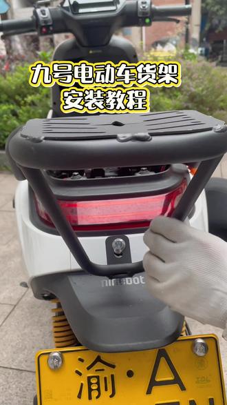 #强烈推荐 #电动车 九号专用尾架安装教程