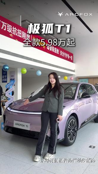 极狐T1限时优惠价5.98万起! #2026新能源补贴 #极狐T1
